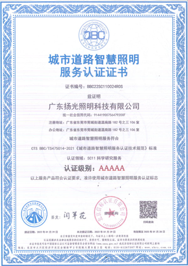 城市道路智慧照明服務(wù)認(rèn)證證書(shū)
